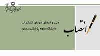 انتصاب  دبیر و اعضای شورای انتشارات دانشگاه علوم پزشکی سمنان
