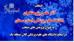 کسب موفقیت دیگر در پژوهش های مرتبط با کووید-19 در دانشگاه علوم پزشکی استان سمنان