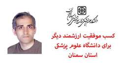 کسب موفقیت ارزشمند دیگر برای دانشگاه علوم پزشکی استان سمنان