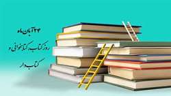 24 آبان ماه، روز بزرگداشت کتابدار و هفته کتاب و کتابخوانی 
