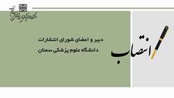 انتصاب  دبیر و اعضای شورای انتشارات دانشگاه علوم پزشکی سمنان
