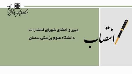 انتصاب  دبیر و اعضای شورای انتشارات دانشگاه علوم پزشکی سمنان