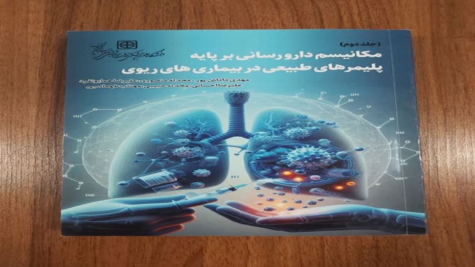 معرفی کتب منتشر شده توسط انتشارات دانشگاه علوم پزشکی سمنان در سال 1403