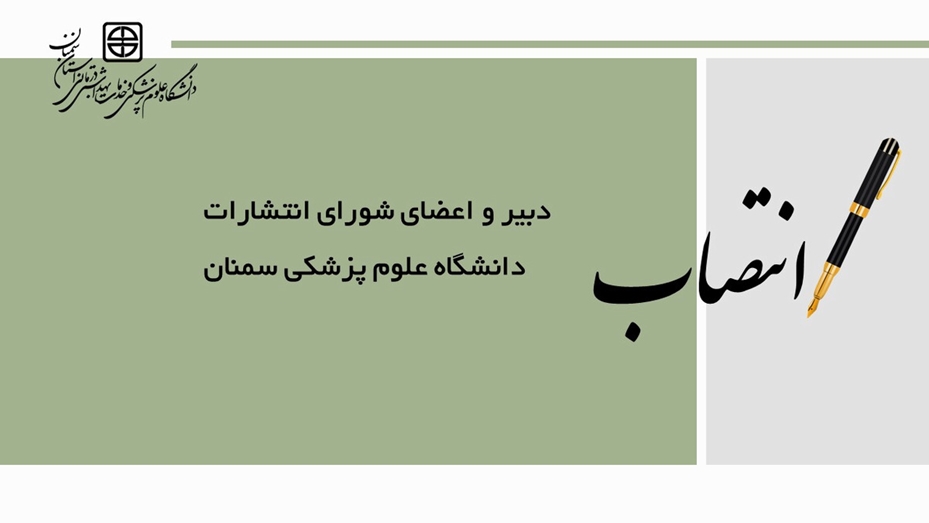 انتصاب  دبیر و اعضای شورای انتشارات دانشگاه علوم پزشکی سمنان